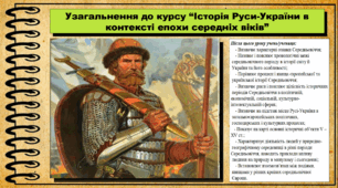Узагальнення до курсу “Історія Руси-України в контексті епохи середніх віків”. 7 клас (НУШ). Історія України. За підручником авторів Власов В. та інші.