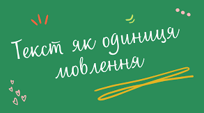 Контрольна робота "Текст як одиниця мовлення"