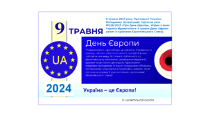 9 травня - День Європи. Плакат