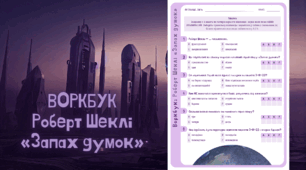 [НУШ] Воркбук: Роберт Шеклі «Запах думок»