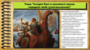 Історія Русі в контексті епохи середніх віків (узагальнення). 7 клас (НУШ). Історія України. За підручником авторів Гісем О. та інші.