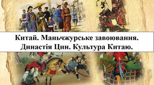 Китай. Маньчжурське завоювання. Династія Цин. Культура Китаю.