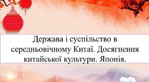 Держава і суспільство в середньовічному Китаї. Досягнення китайської культури. Японія.