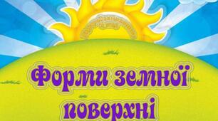 Які бувають форми земної поверхні
