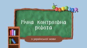 Річна контрольна робота з української мови НУШ
