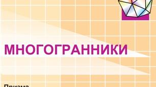 Многогранники. 