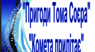 Контрольна робота "У вирі захопливих пригод"