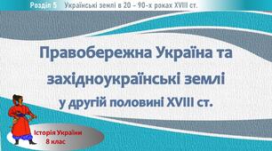 Презентація до уроку «Правобережна Україна та західноукраїнські землі у другій половині XVIII ст.»