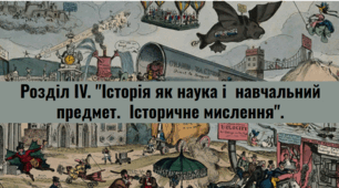 Розділ IV. "Історія як наука і  навчальний предмет.  Історичне мислення".