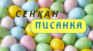 Творчий процес - технологія "Сенкан". ВЕЛИКДЕНЬ - 2024