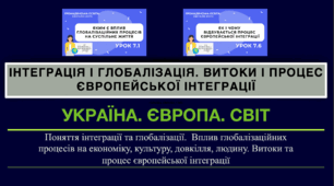 Презентація до уроку з громадянської освіти для 10-го класу на тему "Інтеграція і глобалізація. Витоки і процес європейської інтеграції"
