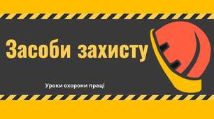 Презентація "Засоби колективного та індивідуального захисту"