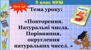 5 клас.  Повторення. Натуральні числа. Порівняння натуральних чисел. Округлення натуральних чисел