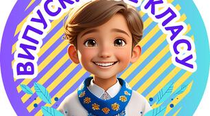 Медальки. Випуск 2 класу. НУШ