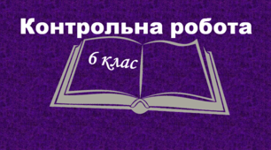 Контрольна робота 6 клас (річна)