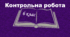Контрольна робота 6 клас (річна)