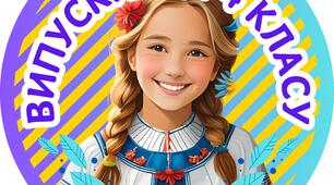 Медальки. Випуск 4 класу. НУШ