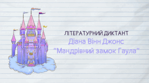 Літературний диктант: Діана Вінн Джонс «Мандрівний замок Гаула»