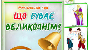 Дидактична гра "Що буває великоднім?"