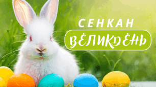 Творчий процес - технологія "Сенкан". ВЕЛИКДЕНЬ - 2024
