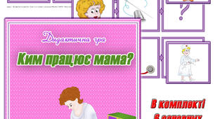 Дидактична гра "Ким працює мама"