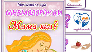 Дидактична гра "Мама яка?"