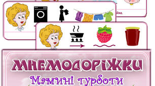 Мнемодоріжки "Мамині турботи" (Мнемотехніка)