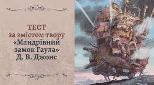 Діана Вінн Джонс «Мандрівний замок Гаула»