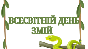 16 липня - Всесвітній день змій (Тематичний комплект)