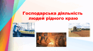 Презентація "Господарська діяльність людей рідного краю. 3 клас"