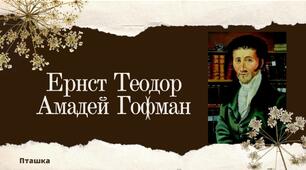 Ернест Теодор Амадей Гофман біографія