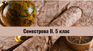 Семестрова ІІ. 5 клас