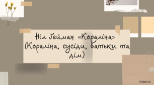 Презентація на тему "Ніл Гейм «Кораліна»"