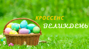 Асоціативна головоломка - технологія "Кроссенс". ВЕЛИКДЕНЬ - 2024