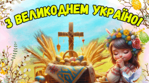Плакат - фотозона "З Великоднем Україно!".  (Великдень, Пасха).