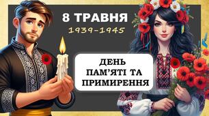 Презентація "8 травня - День пам'яті та примирення"