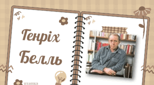 Презентація на тему " біографія Генріха Белля"