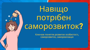 Презентація. Навіщо потрібен саморозвиток?