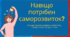 Презентація. Навіщо потрібен саморозвиток?