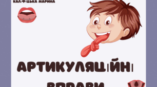 Артикуляційні вправи для друку. Артикуляційна гімнастика. Авторські ілюстрації артикуляційних вправ.