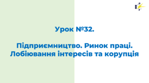 Підприємництво. Ринок праці. Лобіювання інтересів та корупція