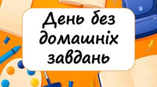 Презентація "6 травня - День без домашніх завдань" + 15 розмальовок (поєднано два свята)