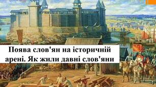 "Поява слов'ян на історичній арені. Як жили давні слов'яни" . Презентація. 6 клас