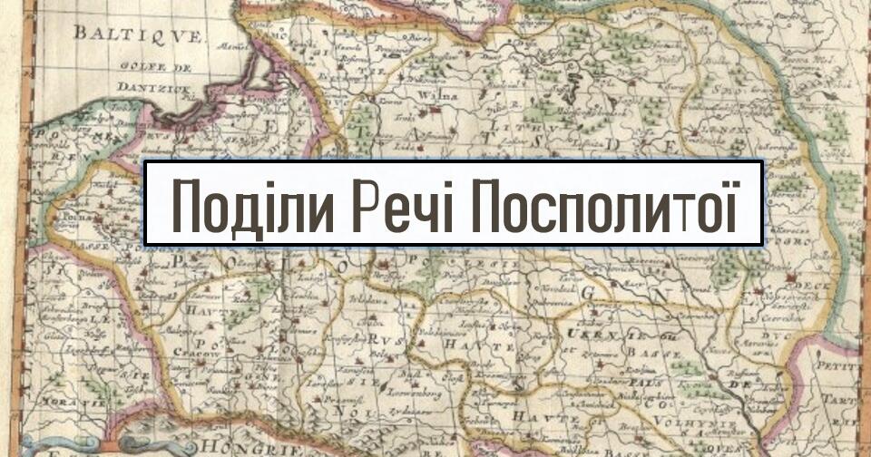Поділи Речі Посполитої. Зміни у приналежності західноукраїнських земель ...