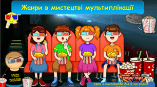 Презентація до уроку з мистецтва з теми: " Жанри в мистецтві мультиплікації" (6 клас, НУШ)