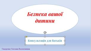 Консультація для батьків     Безпека вашої дитини (флаєр)