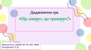 Дидактична гра "Що ліворуч, що праворуч?"