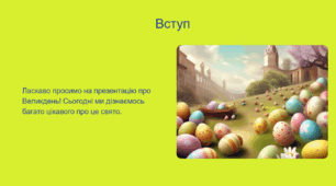 Про Великдень дітям. Урок позакласного читання.