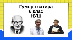 Тест "Гумор і сатира". НУШ