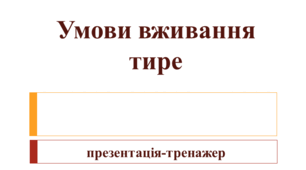 Умови вживання тире (для підготовки учнів до НМТ))